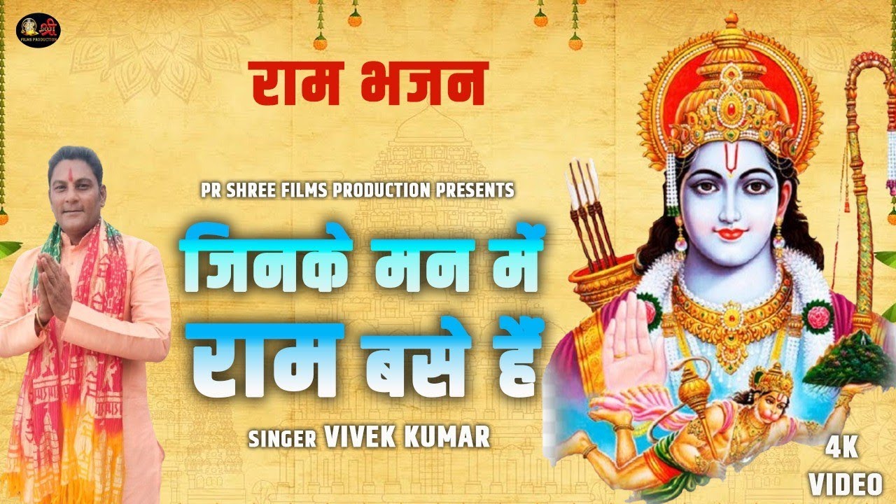 जिनके मन मे राम बसे हो । Jinke Man Me Ram Base Ho । Ram Bhajan । राम भजन