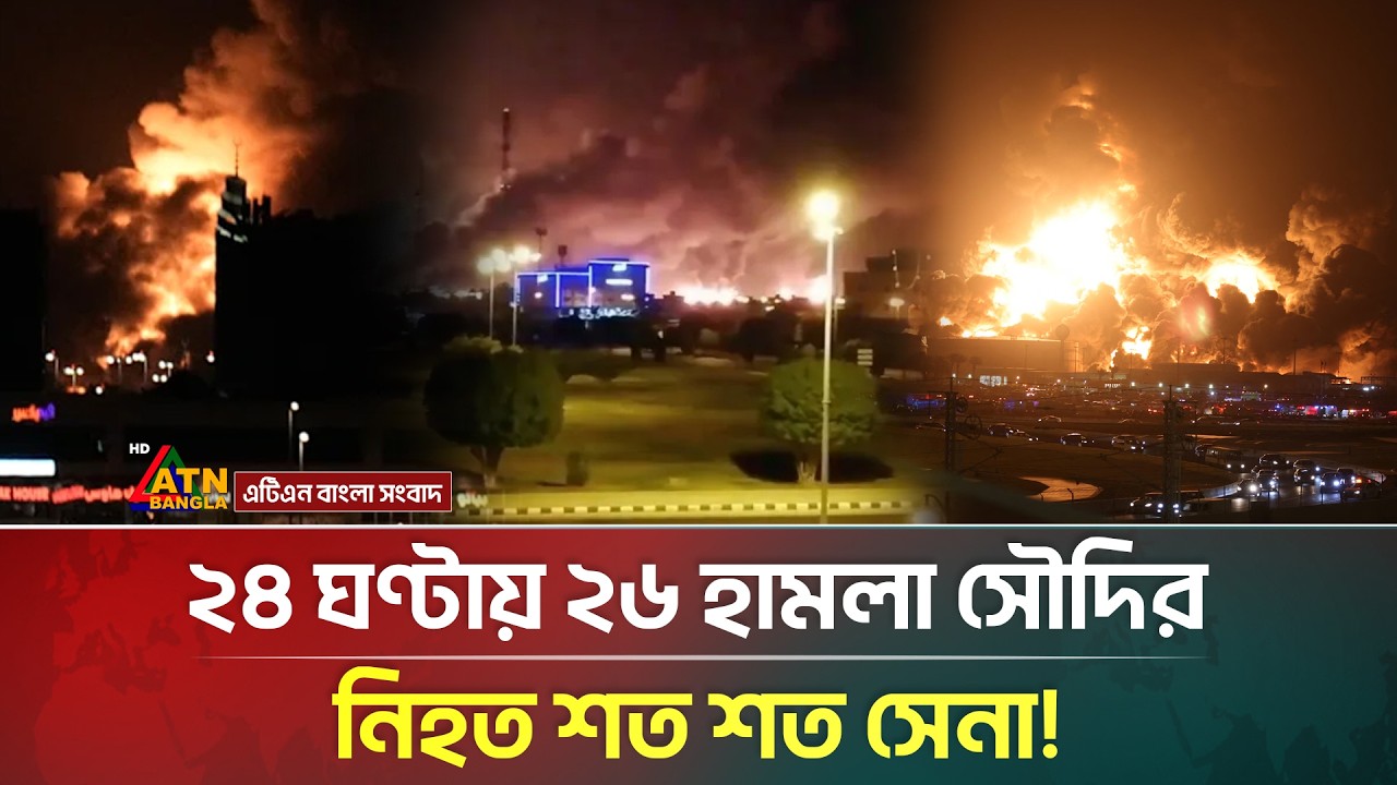 সৌদির তীব্র পাল্টা আ/ঘাতে দাউ দাউ জ্বলছে মধ্যপ্রাচ্য, নিহত শ/ত শ/ত সেনা! | Saudi | Iran | ATN Bangla