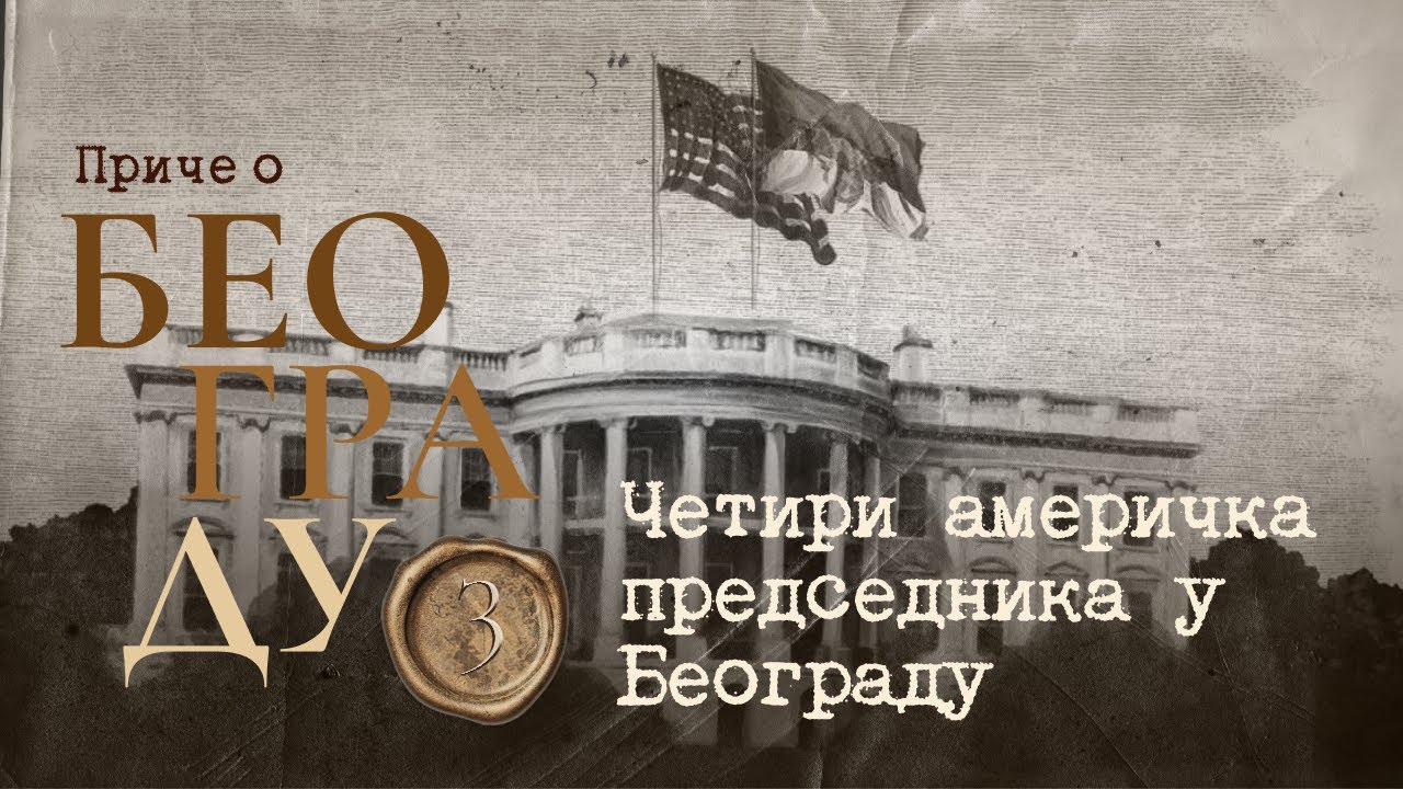Приче о Београду 3 - Четири америчка председника у Београду