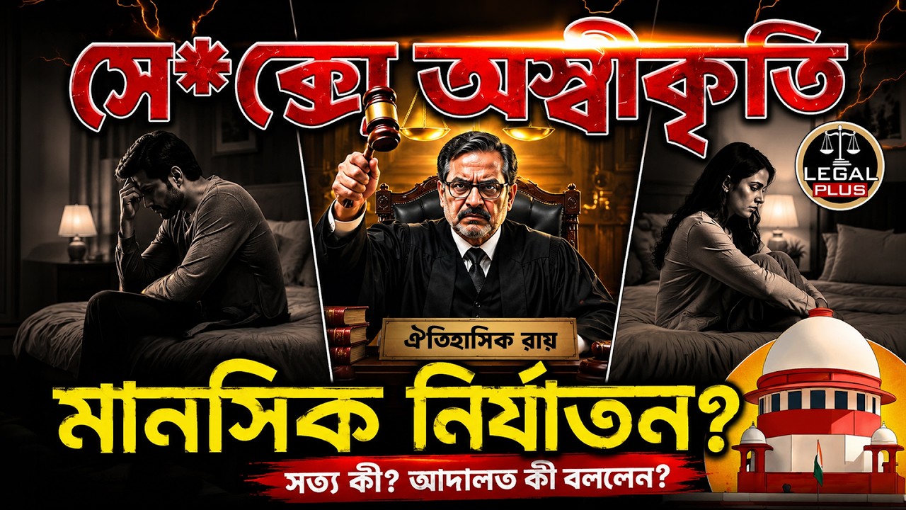 সে*ক্সে অস্বীকৃতি মানসিক নির্যাতন ? | Sex Refusal and Mental Cruelty | Case 142 | Legal Plus