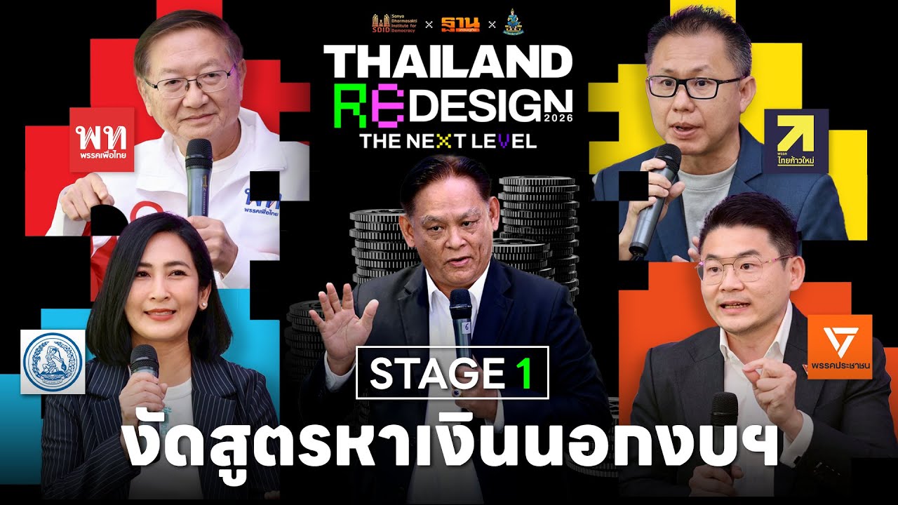 ดีเบต 4 พรรค งัดสูตรหาเงินนอกงบประมาณ 2 ปี ทำนโยบายหาเสียง | Thailand Redesign 2026