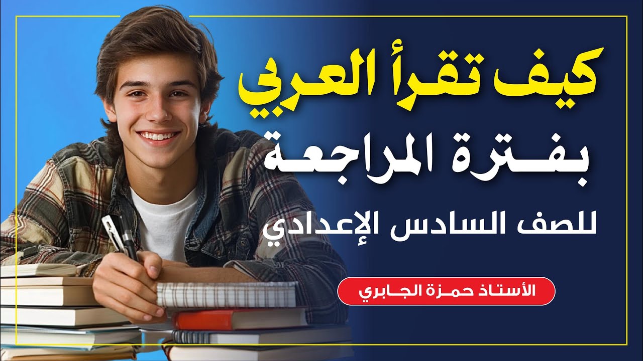 شلون تقرأ العربي بالمراجعة؟