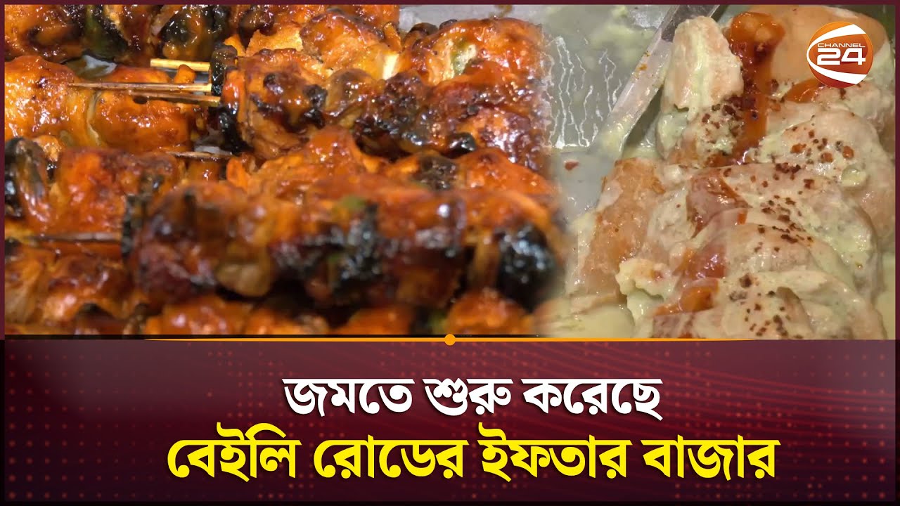 বেইলি রোডের ইফতার বাজার | Bailey Road Iftar | Channel 24
