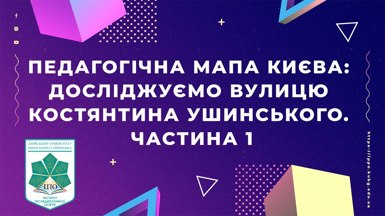 Педагогічна мапа Києва: досліджуємо вулицю Костянтина Ушинського. Частина 1
