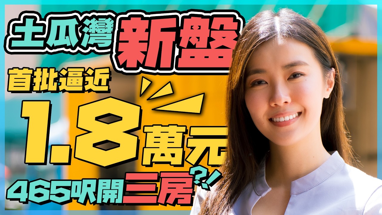 土瓜灣 壹沐｜465呎點開三房🤔 三款戶型逐間睇｜首批逼近1.8萬元值唔值⁉️｜「東維港灣區」即係點❓周圍隨時有重建？｜揀樓供樓
