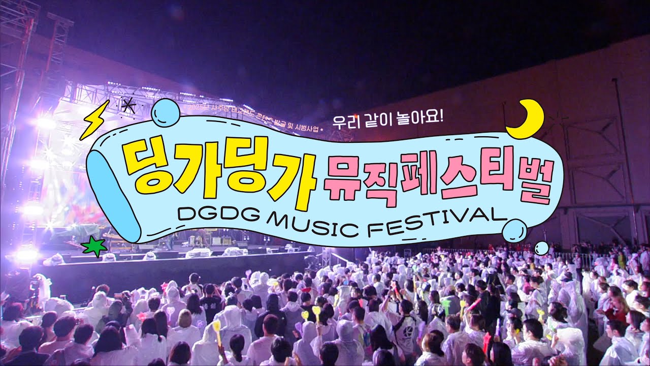🛑 KBS 딩가딩가 뮤직페스티벌 DGDG MUSIC FESTIVAL KBS 방송 20251107