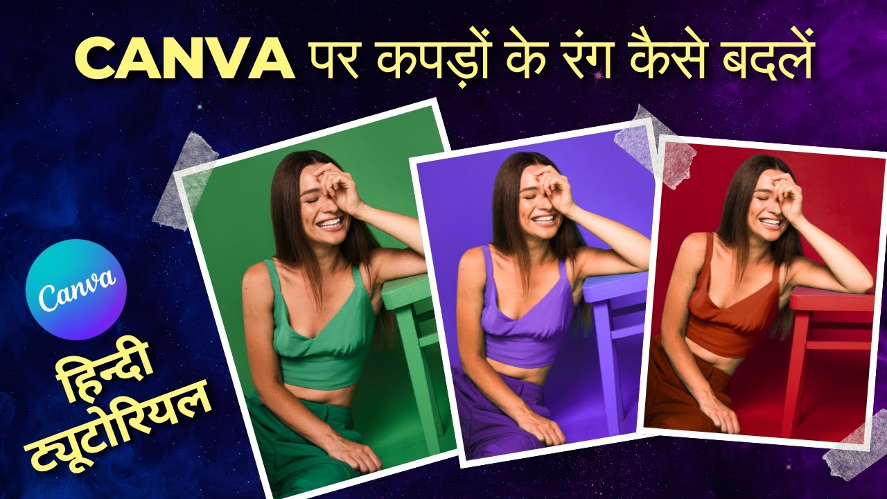 कैनवा में अपने कपड़ों का रंग कैसे बदलें | कैनवा ट्यूटोरियल | Canva pe Kapdo ke color kaise badle