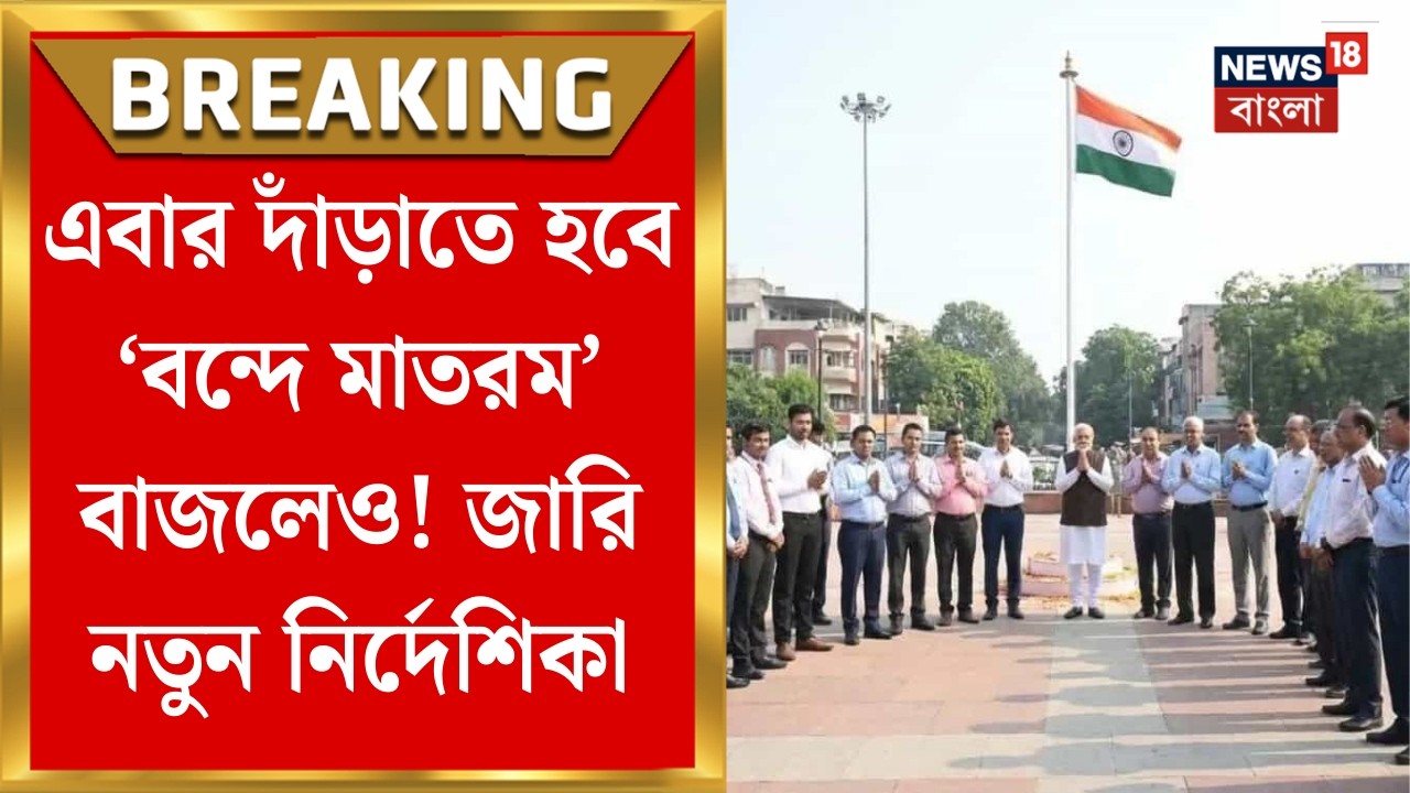 Vande Mataram | এবার দাঁড়াতে হবে ‘বন্দে মাতরম’ বাজলেও! সরকারি অনুষ্ঠানে আবশ্যক জাতীয় স্তোত্র