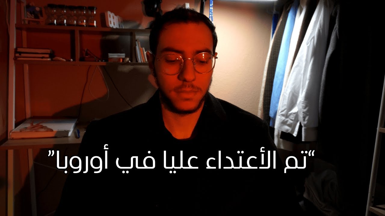 العنصرية في اوروبا | اول مرة اتعرض لعنصرية في الغربة