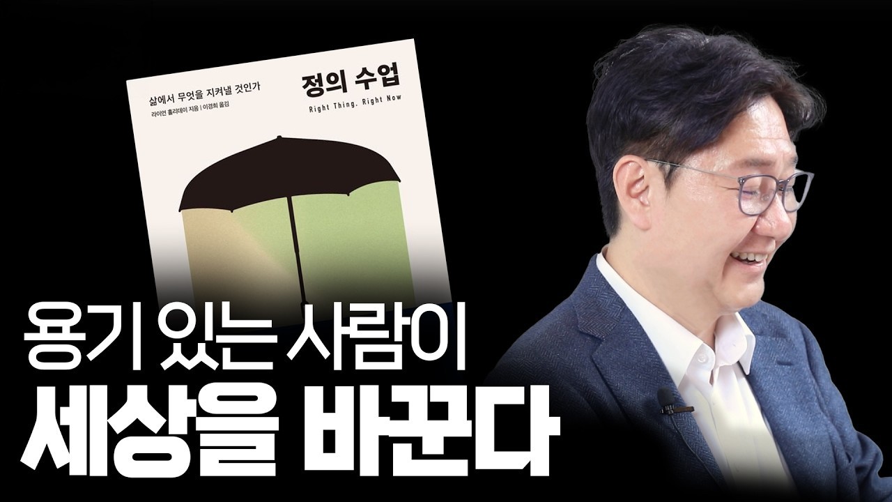 세상이 혼탁할 때 가장 필요한 것 l 《정의 수업》