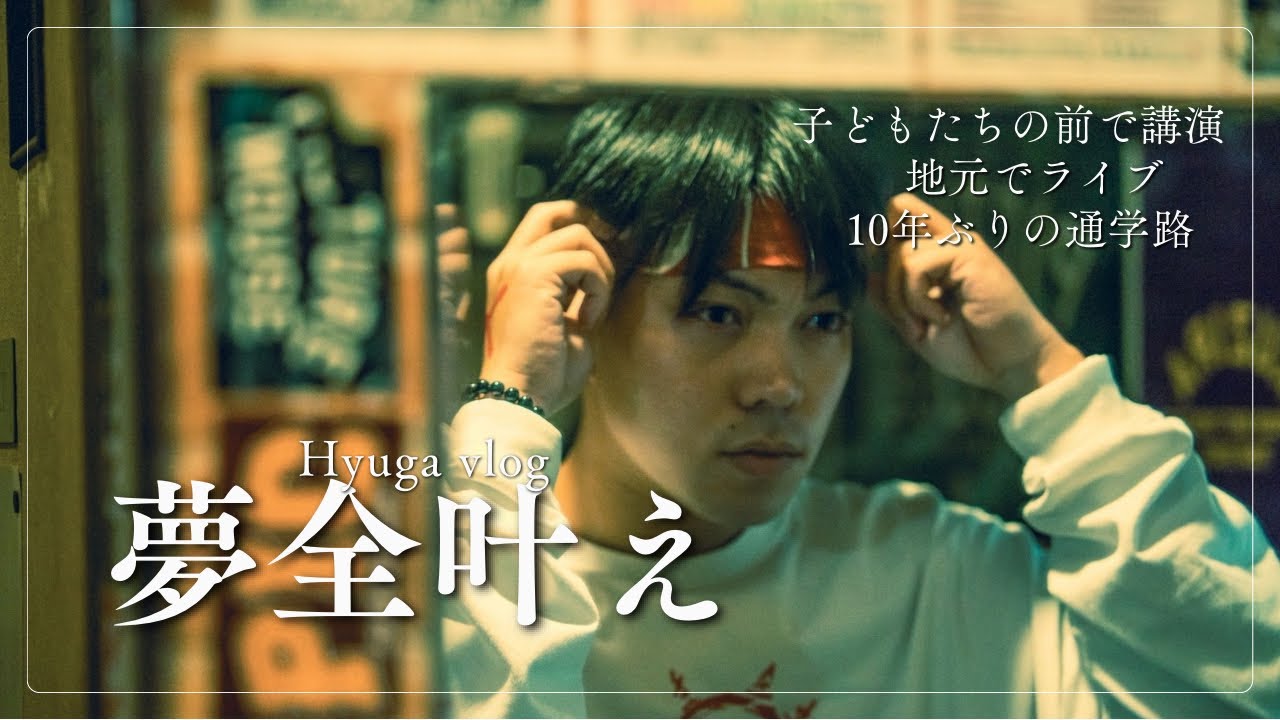 【vlog】Hyuga vlog やりたい事は全部叶える
