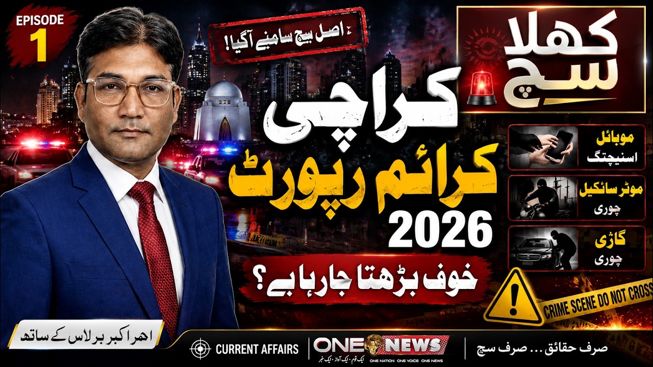 Karachi Crime Report 2026 | Shocking Rise in Street Crime | Khula Sach EP 01 | ONE NEWS