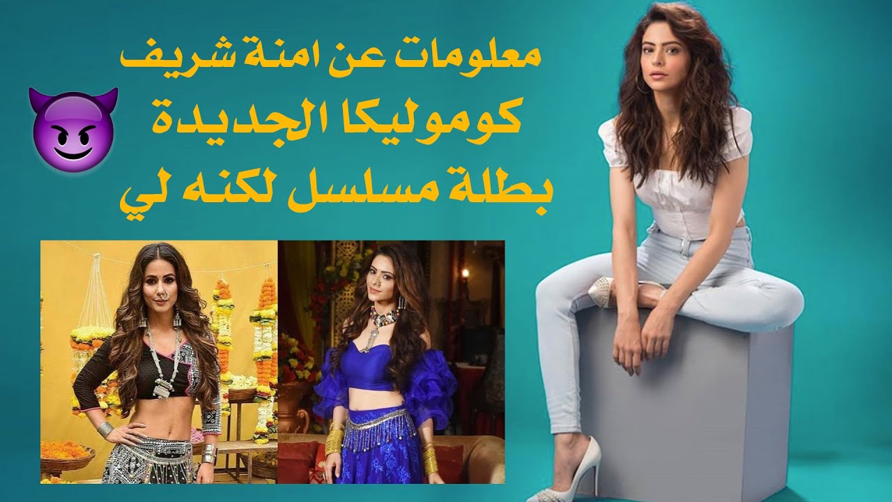 معلومات عن امنة شريف كوموليكا الجديدة مسلسل لكنه لي