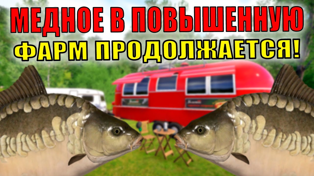ПРОДОЛЖАЕТСЯ ФАРМ И ВЫСЕД НА МЕДНОМ В ПОВЫШЕННУЮ ТЕМПЕРАТУРУ! •  Русская Рыбалка 4 РР4
