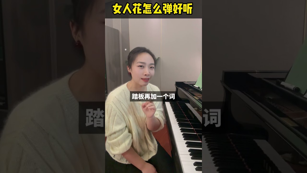 女人花怎么弹好听？把梅艳芳松弛而低沉的嗓音“弹”进琴键 #钢琴 #练琴 #学琴 #piano