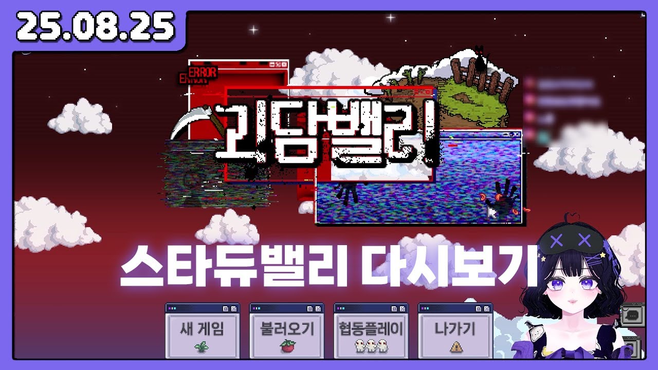 25.08.25 괴담에 떨어져도 농사를 해야 하는구나 [스타듀밸리#1] *이른 밤 다시 밤*