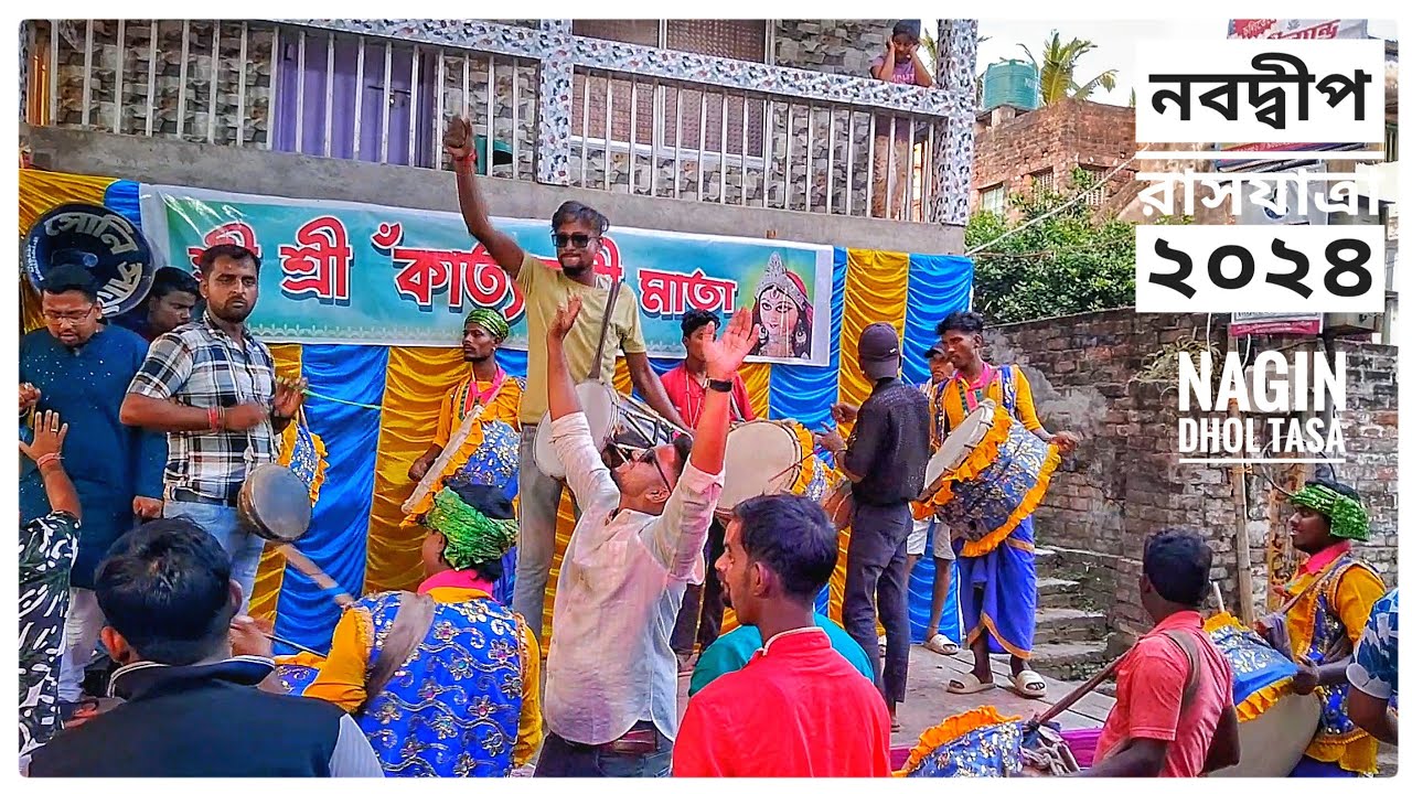 Nabadwip Rash Yatra 2024| Nagin Dhol Tasa Play Ladki Badi Anjani Hai| Sri Sri Kattyayani Mata Puja|