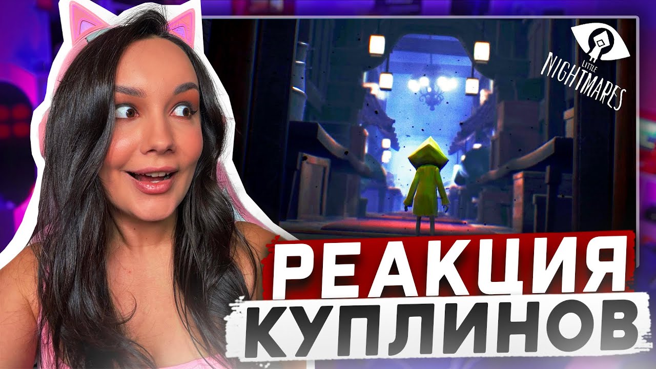 Реакция MILKA PLAY на Kuplinov Play - ФИНАЛ ► Little Nightmares #5 Реакция