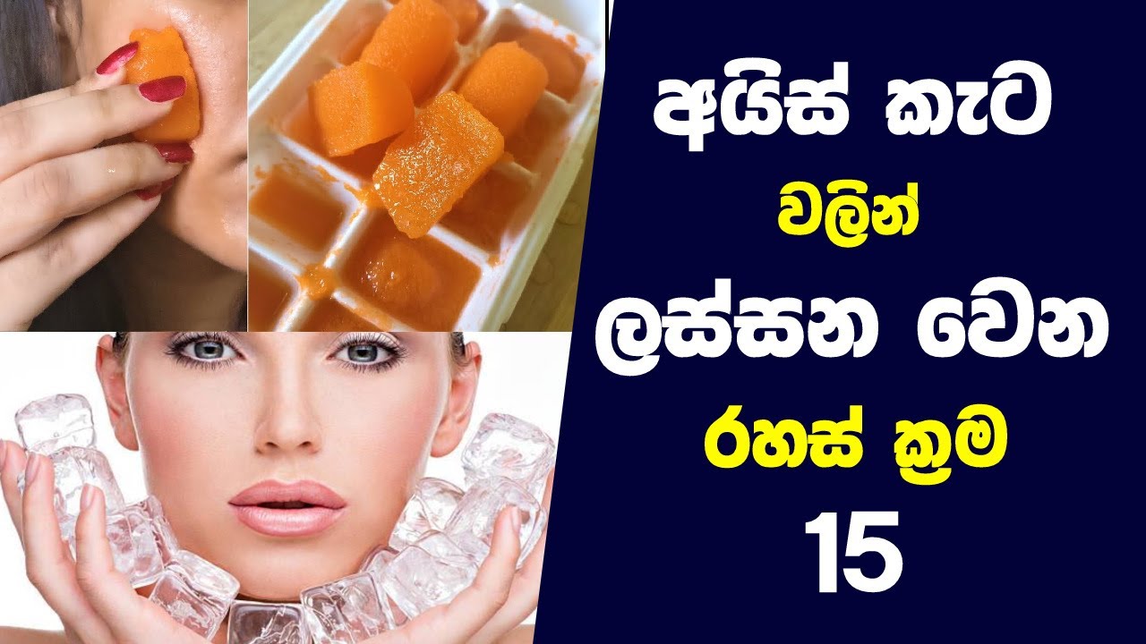 අයිස් කැට වලින් ලස්සන වෙන රහස් ක්‍රම 15ක්  | 15 Beauty Benefits Of Using Ice Cubes