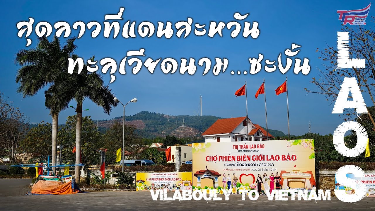 Конец Лаоса в Дансаване, прорыв во Вьетнам... как это? 🤨 : LAOS RoadTrip2025 : Эпизод 9: Из Вилаб...