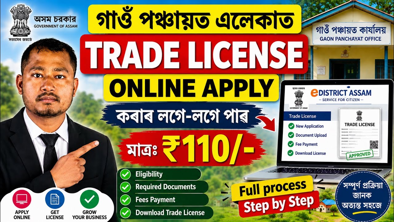 How to apply trade license online in assam | Trade License renewal online in Assam.