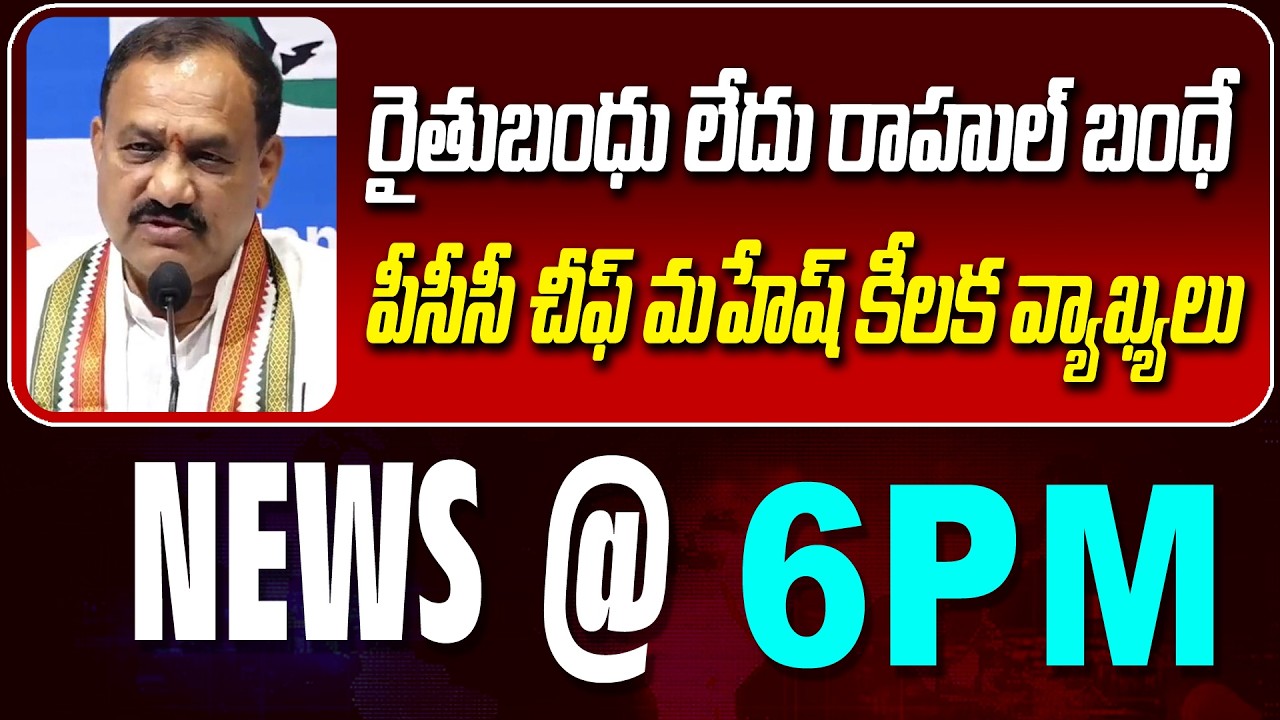 LIVE : రైతుబంధు లేదు రాహుల్ బంధే | MAHESH KUMAR GOUD COMMENTS | NEWS BULLETIN @ 6pm | News Line