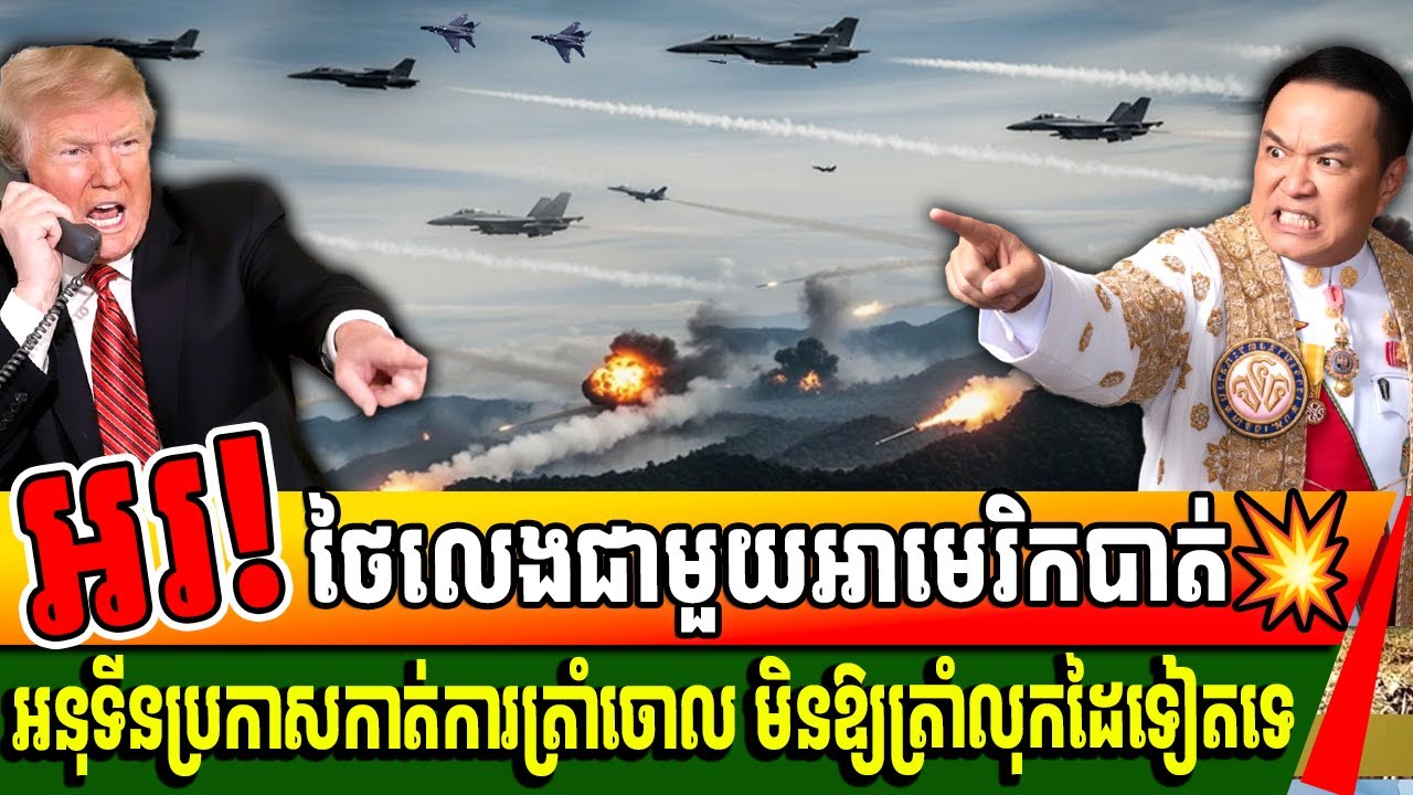 ថៃកំពុងរកទុកដាក់ខ្លួនហើយម្តងនេះ! អនុទីនប្រកាស ឈប់ឱ្យអាមេរិក លោកត្រាំចូលមកដោះស្រាយជំលោះទៀតហើយ