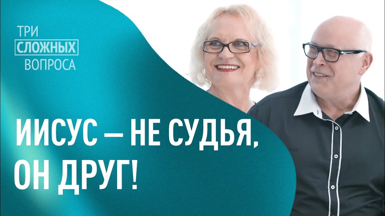 ЙОХАНЕС И ИРИНА ЮСТУС. «Три сложных вопроса» (17)