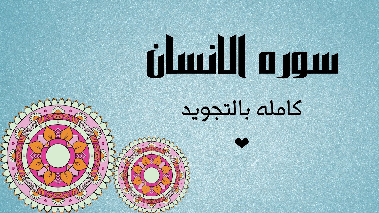 سوره الانسان كامله كرر للحفظ (بالتجويد) بروايه حفص_Al-Insān