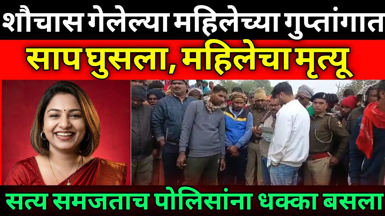 महिला शौच करण्यासाठी शेतात गेली होती/शेतात सापामुळे महिलेसोबत गंभीर अपघात झाला/Crime Story Marathi