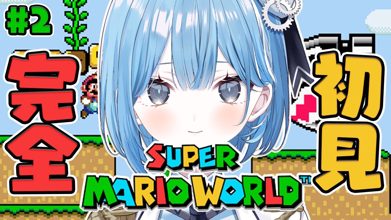 〖 スーパーマリオワールド 〗#2 1990年発売の名作アクション！チーズブリッジコースから✧*｡〖 透乃おと / Varium 〗