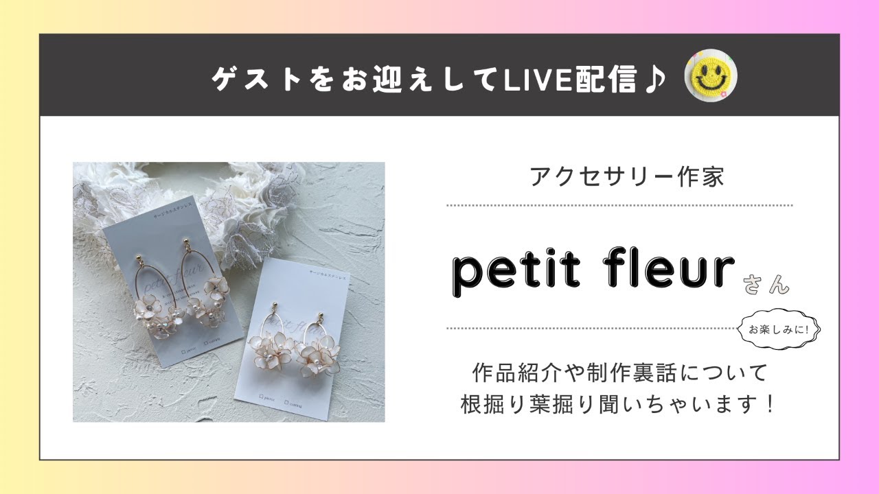 アクセサリー作家 petit fleurさんに制作の裏側や教える楽しさ、作る楽しさについてお伺いします