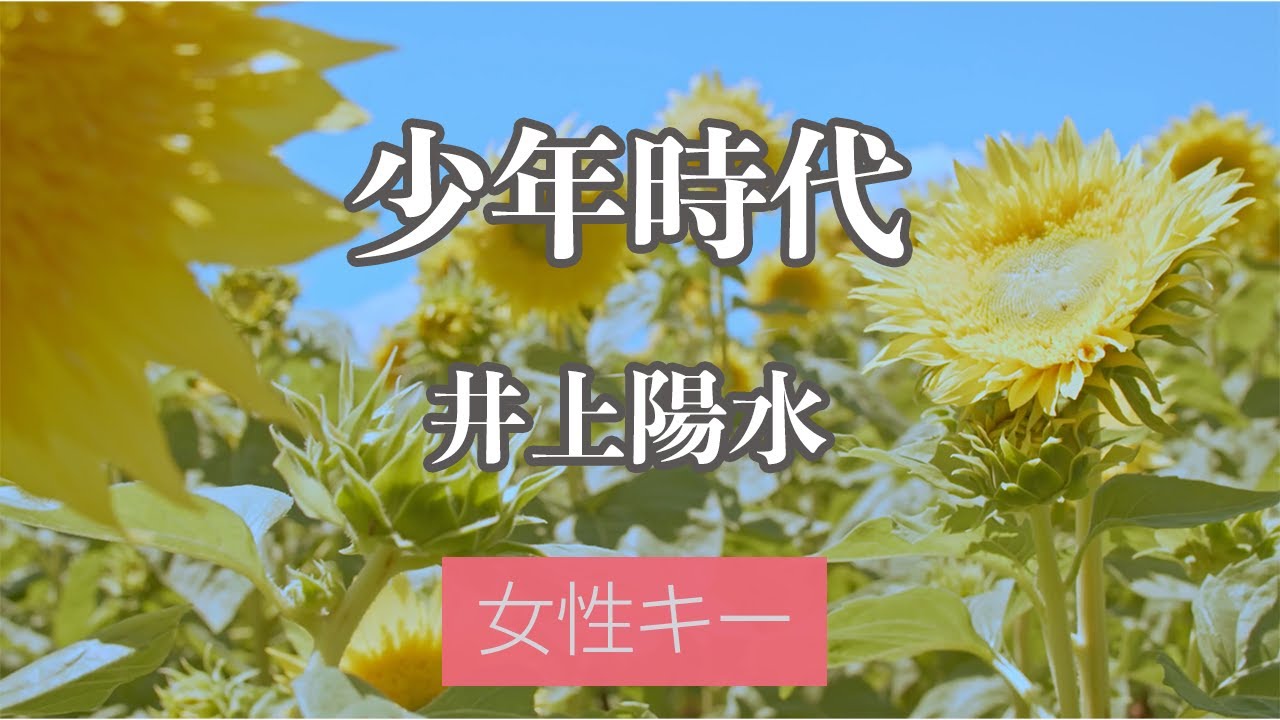 【女性キー(+5)】少年時代 - 井上陽水【カラオケ・オフボーカル】