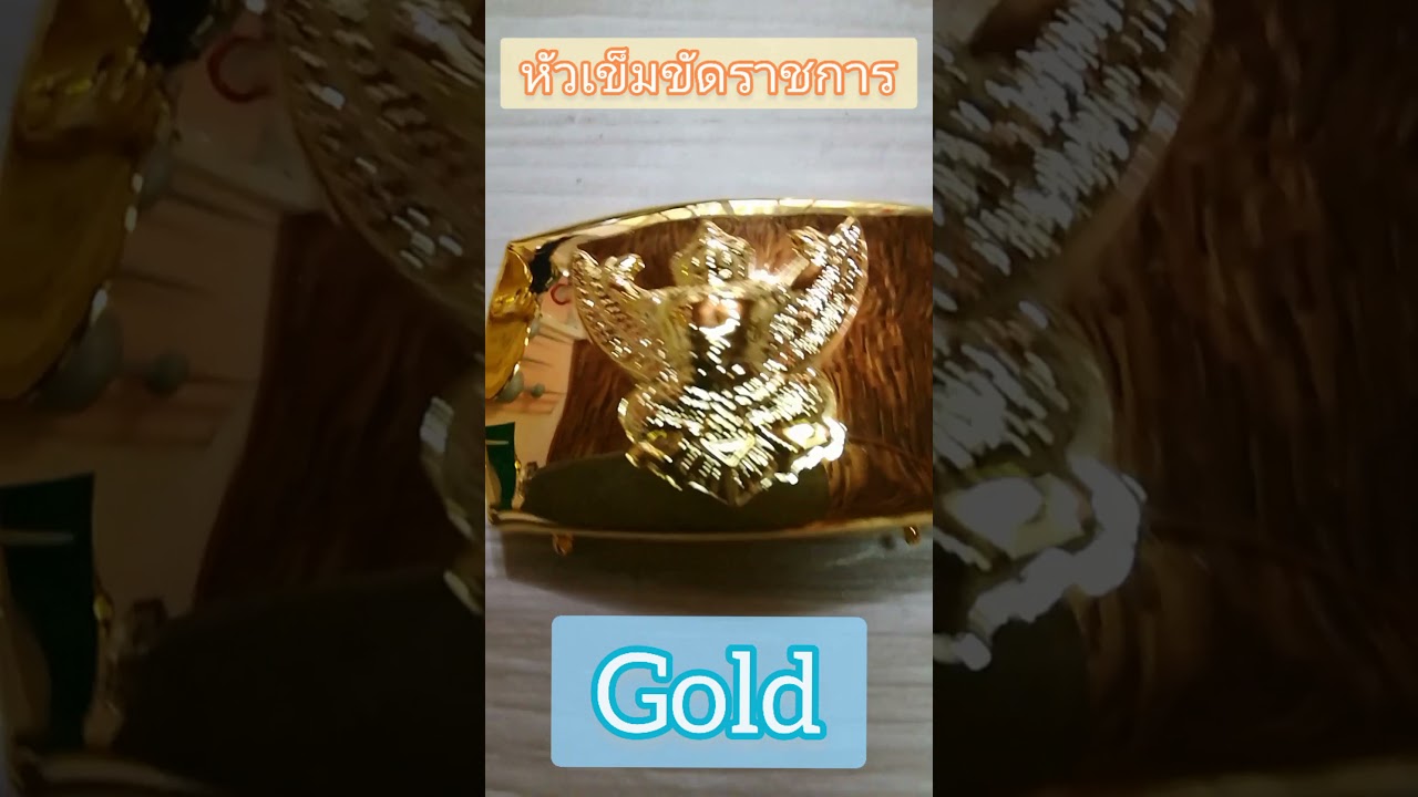หัวเข็มขัดข้าราชการ รัฐวิสาหกิจชุบทอง #gold #โรงงาน #ชุบทอง #ทอง #golden #ทอง BY Goldfilled