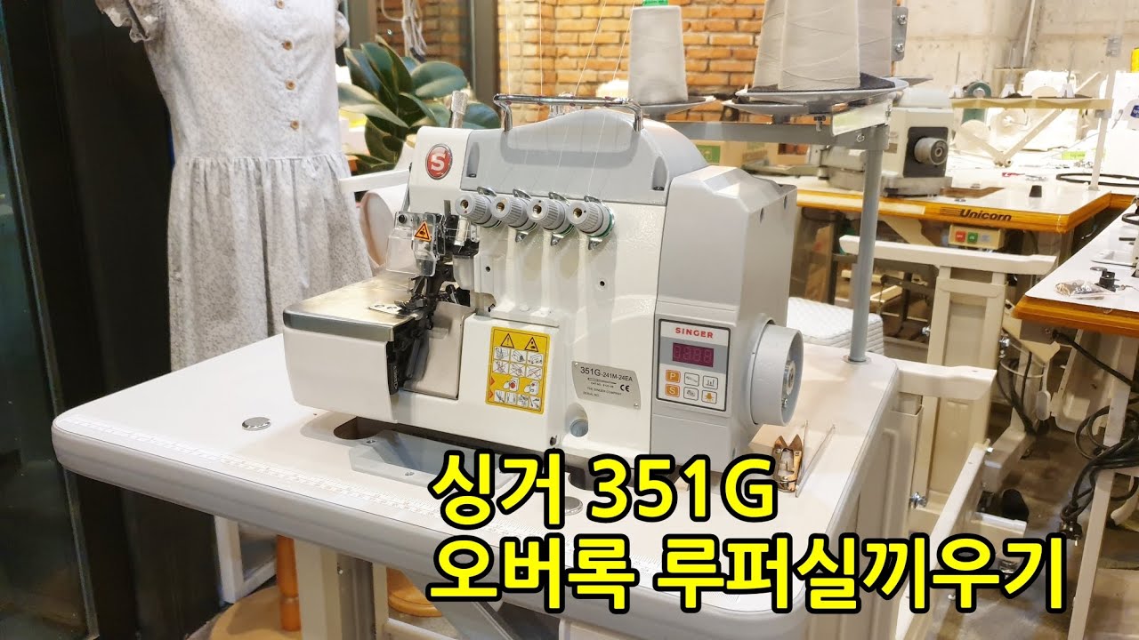 [SINGER] 공업용오버록 실끼우기방법 싱거351G 무소음직결형오버록, 루퍼실끼우기 자세한설명해드립니다~^^singer 351G