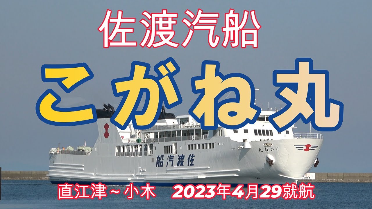 佐渡汽船🛳️【こがね丸】② 小木港入出港　小木～直江津　日没から直江津入港タイムラプス映像