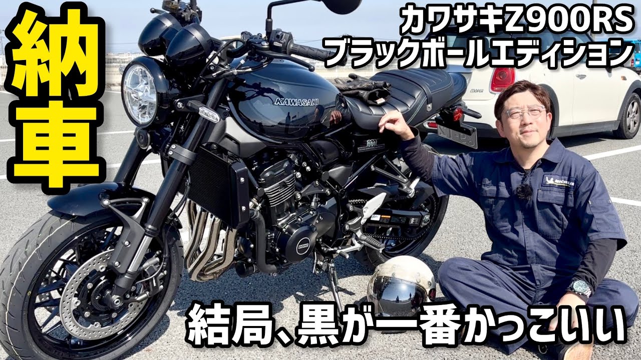 納車日に試乗！kawasaki Z900RS ブラックボールエディション