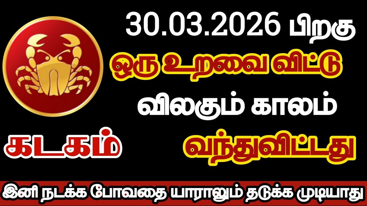 கடகம் - ஒரு உறவை விட்டு விலகும் காலம் வந்துவிட்டது/#kadagam/#rasipalan 
