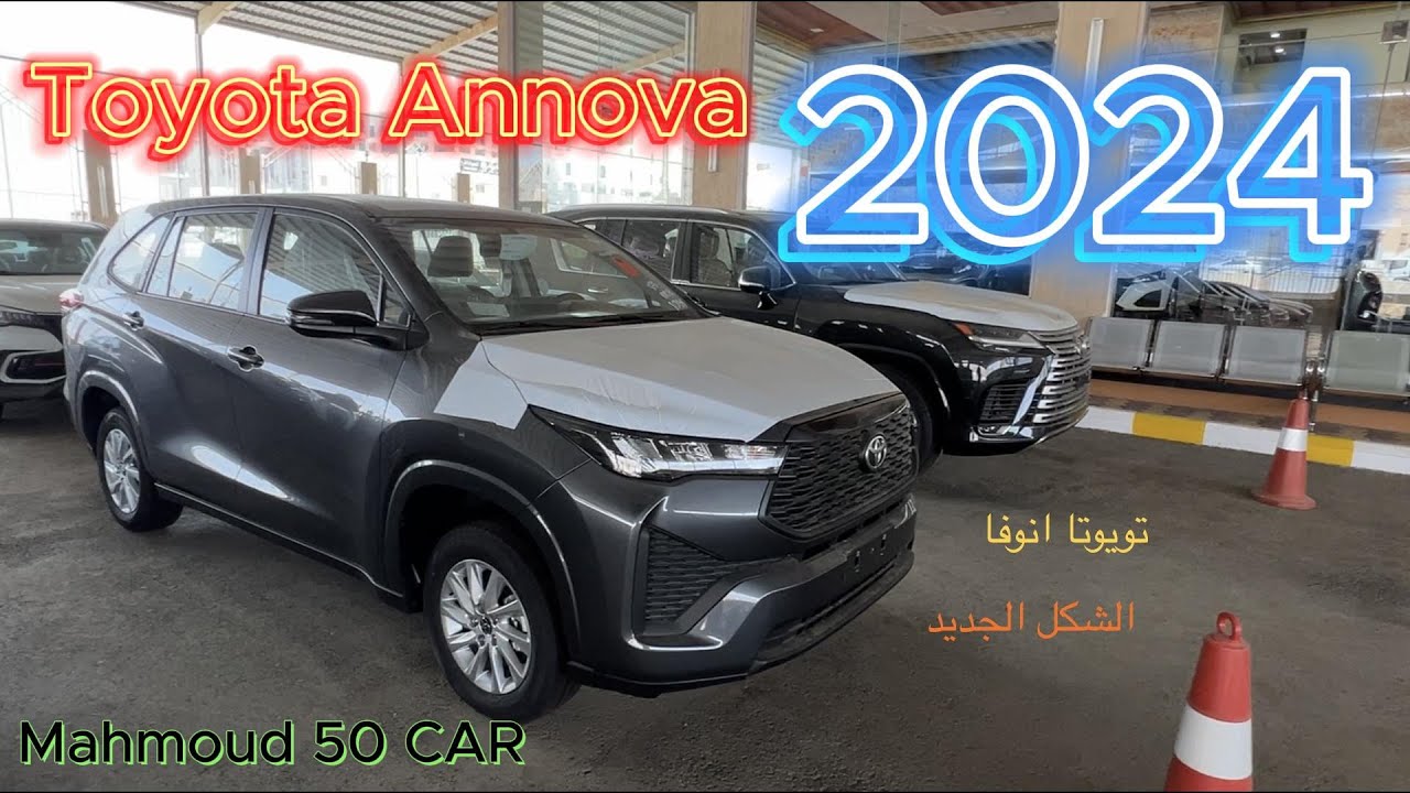 تويوتا انوفا 2024 الشكل الجديد كليا تجي ب 8 مقاعد - تشغيل بصمة - مثبت سرعة - العديد من المواصفات