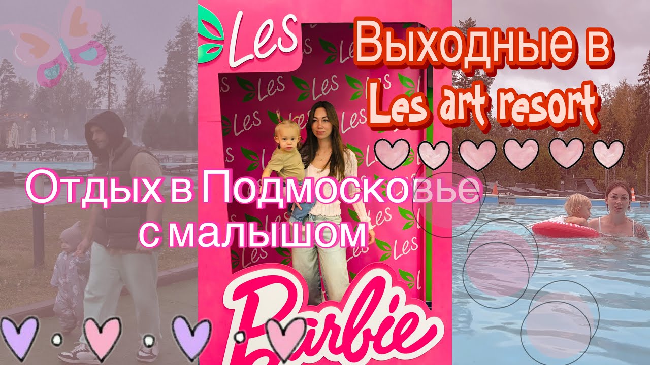 Les Art Resort  🌳🦌#отдых в Подмосковье🧘кормим оленей🦌все включено 😊