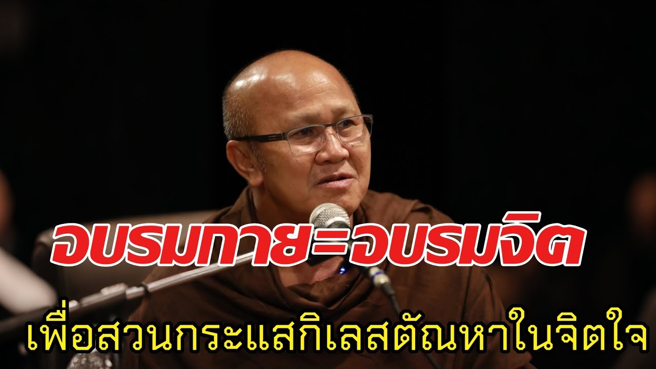 อบรมกาย=อบรมจิตเพื่อสวนกระแสกิเลสตัณหาในใจ#พระสิ้นคิด #หลวงตาสินทรัพย์#ธรรมะสอนใจ #ธรรมะ #อานาปานสติ