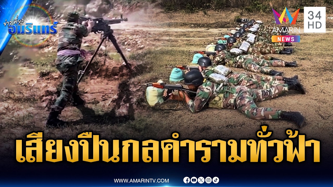 กองทัพเขมรฝึกยิงปืนกลหนัก-ไรเฟิลจู่โจมเสียงดังสนั่นถึงฝั่งไทย | ข่าวเที่ยงอมรินทร์ | 17 มี.ค. 69