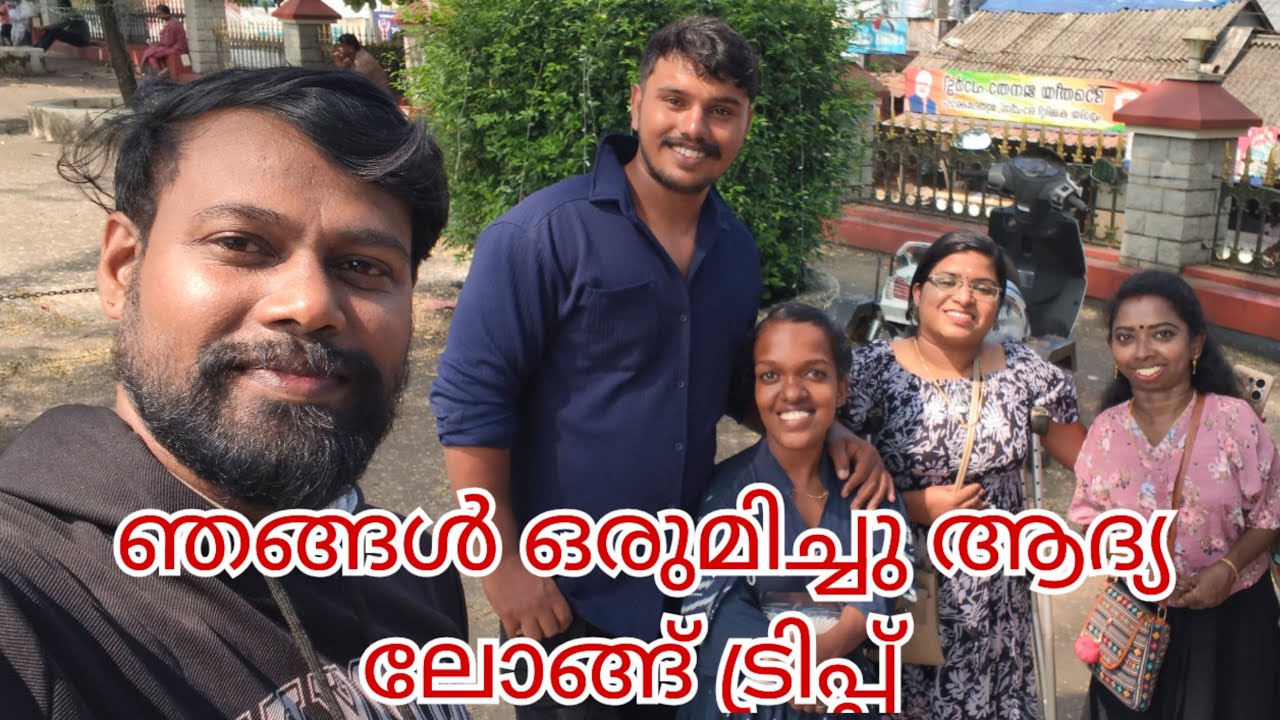 ആക്ഷേപങ്ങൾ ഒരുപാട് കേട്ട ഒരു ട്രിപ്പ് 