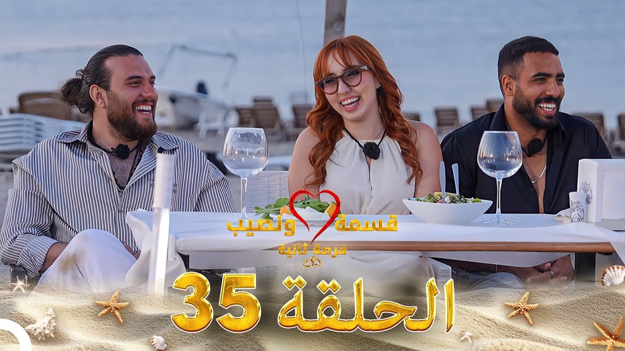 قسمة ونصيب فرصة ثانية الحلقة 35 - Qesma w Naseeb