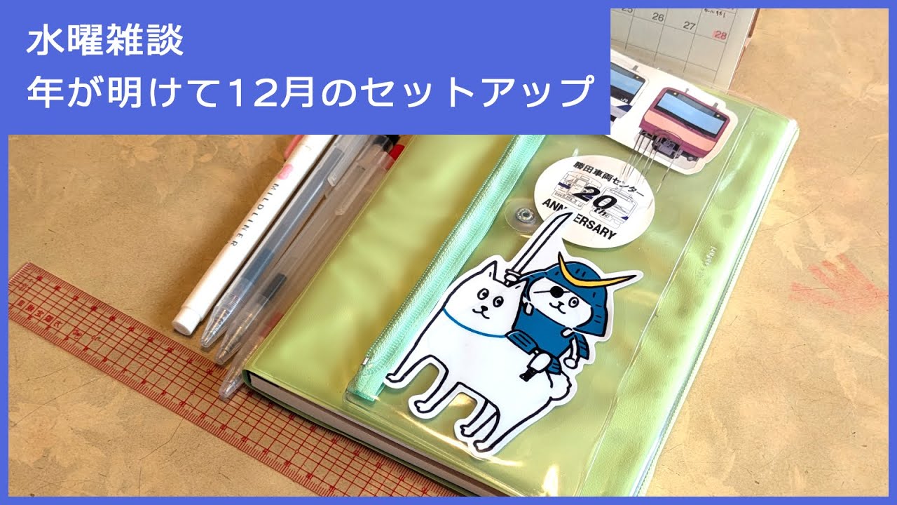 水曜雑談：【あけおめ】12月のセットアップ【手帳｜ノート｜オリジナルフォーマット｜無印良品】