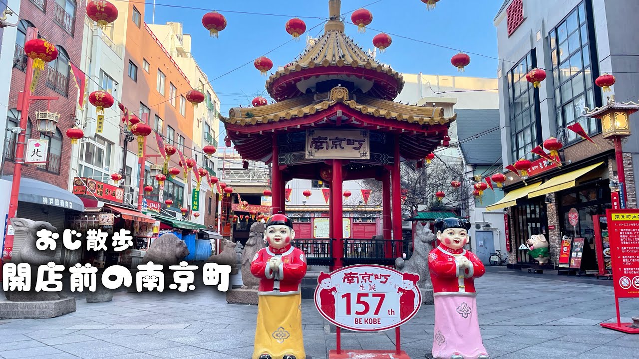 おじ散歩｜あの南京町が、朝はまるで別世界だった（神戸・朝散歩）