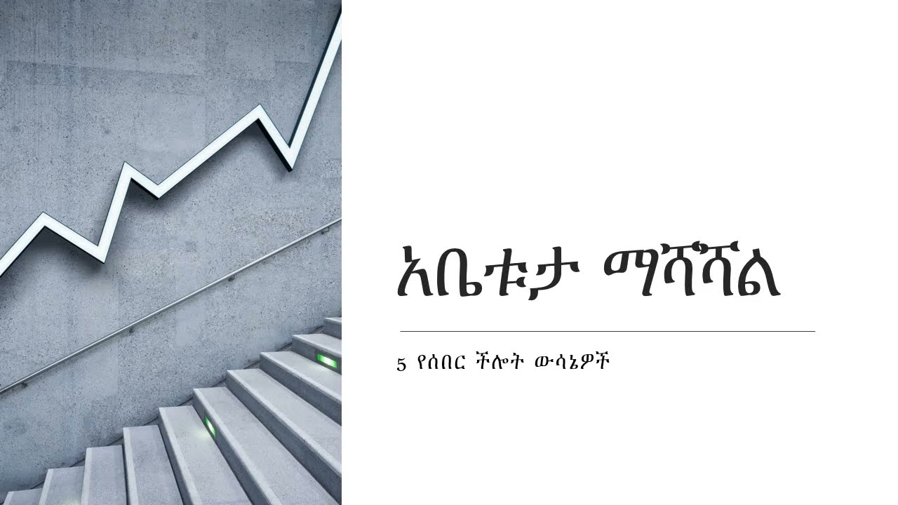 አቤቱታ ስለማሻሻል - 5 የሰበር ውሳኔዎች