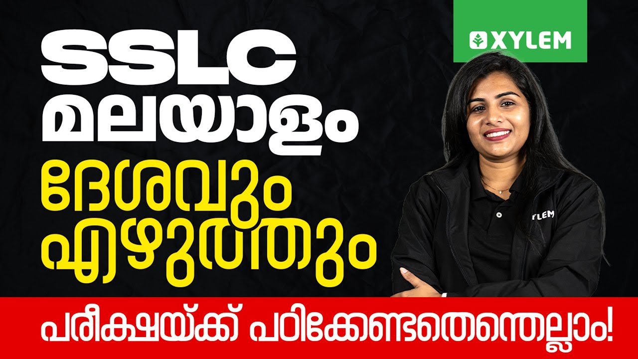 SSLC Malayalam: ദേശവും എഴുത്തും | പരീക്ഷയ്ക്ക് പഠിക്കേണ്ടതെന്തെല്ലാം | Xylem SSLC