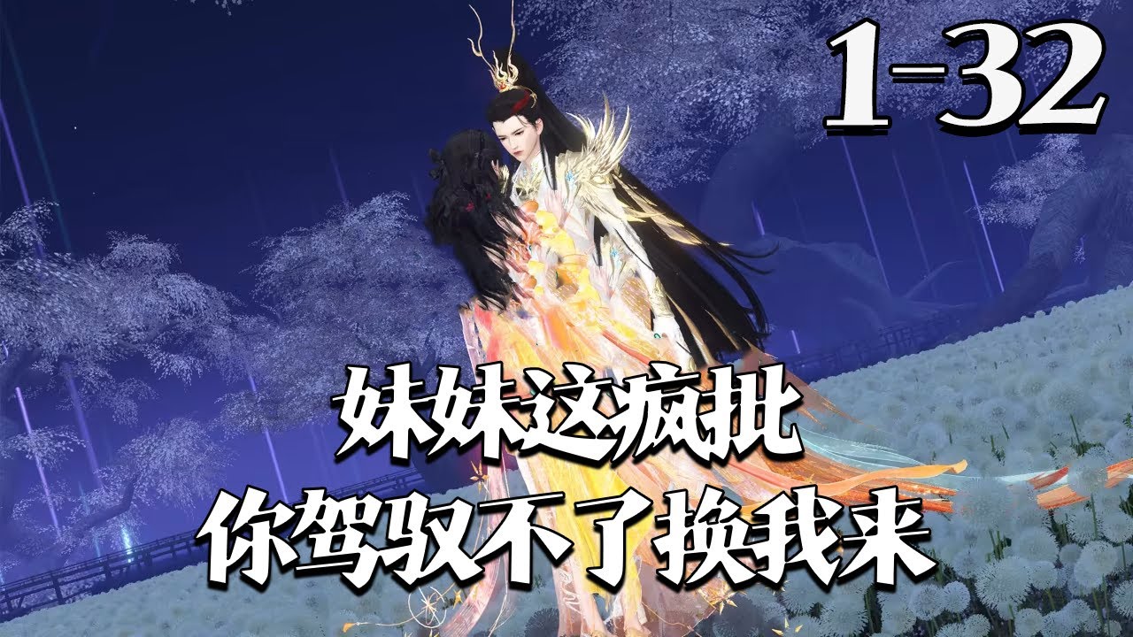 【妹妹，这疯批你驾驭不了，换我来】1~32集 姜翡穿成炮灰女配，系统任务让疯批王爷裴泾杀她全家，她作死骂他、下药要嫁死对头。可裴泾不按剧本走，纵容还抢亲逼婚，等她发现他眼神危险时，早已逃不掉