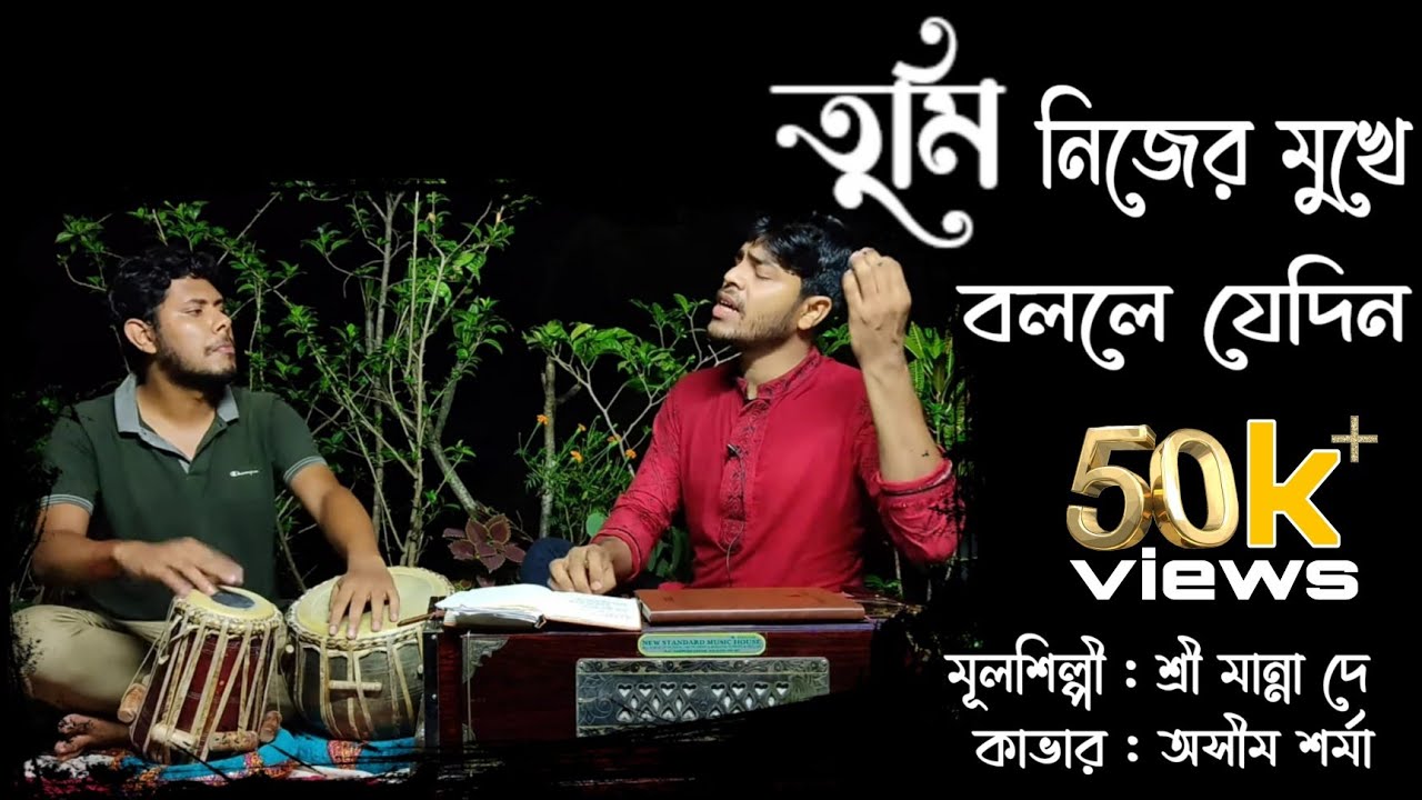 Tumi Nijer mukhei bolle jedin।।তুমি নিজের মুখে বললে যে দিন।। by  ashim sharma
